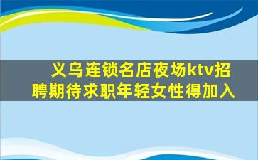 固原KTV招聘