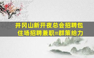 大同夜场招聘