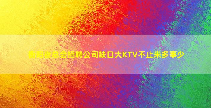 河北夜场招聘