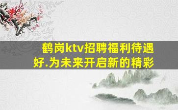 衡水夜场招聘